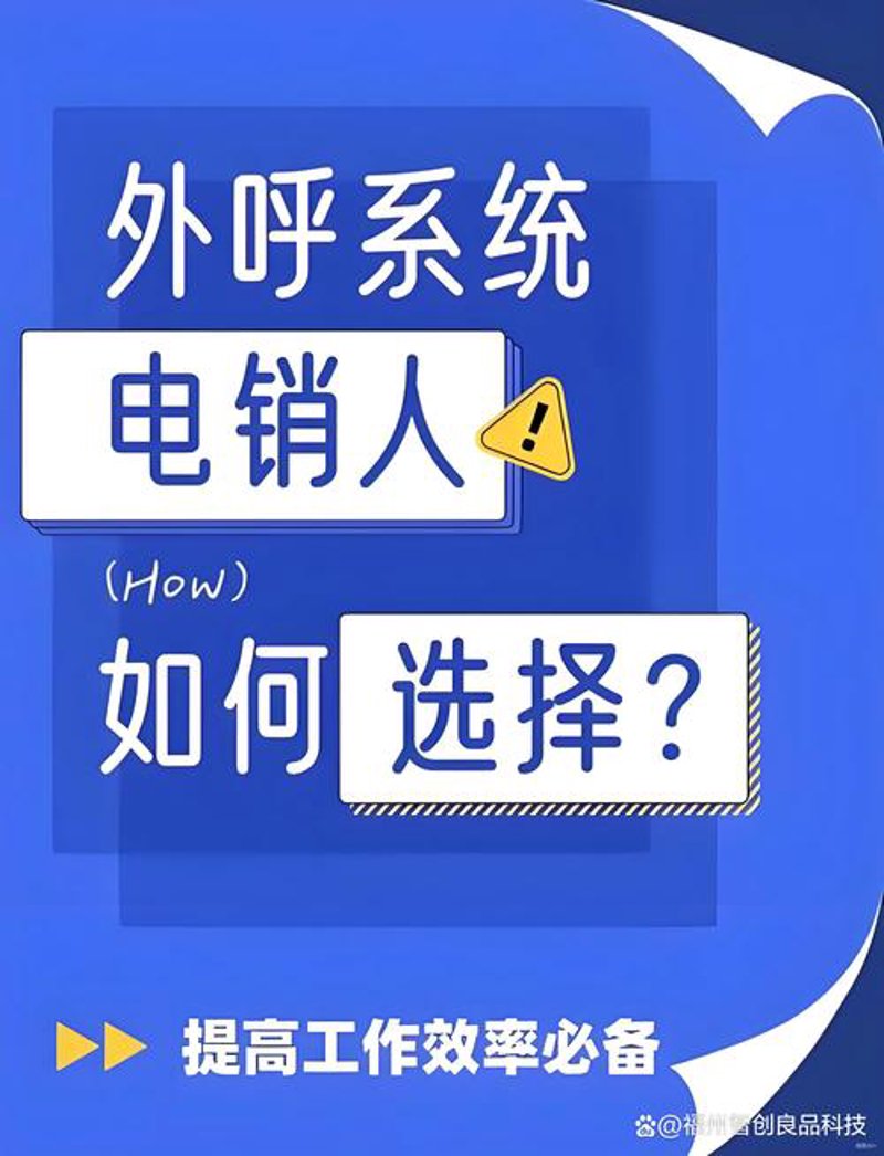 智能电销外呼软件:如何选购合适的工具